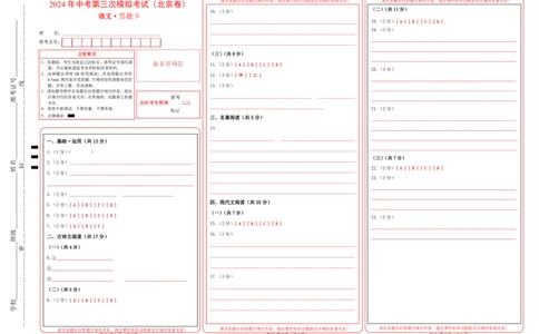 语文（北京卷）（答题卡）_初中全科电子版试卷练习试题_语文_赠送：2024中考模拟题_三模（40套）_语文（北京卷）