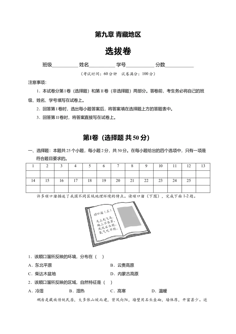 第九章青藏地区（选拔卷）-单元测试2021-2022学年八年级地理下册尖子生选拔卷（人教版）（原卷版）_初中全科电子版试卷练习试题_地理_人教地理8下试题试卷_第2套单元测试
