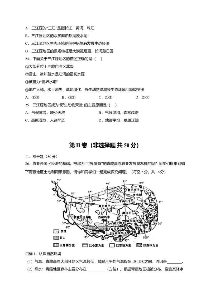第九章青藏地区（选拔卷）-单元测试2021-2022学年八年级地理下册尖子生选拔卷（人教版）（原卷版）_初中全科电子版试卷练习试题_地理_人教地理8下试题试卷_第2套单元测试