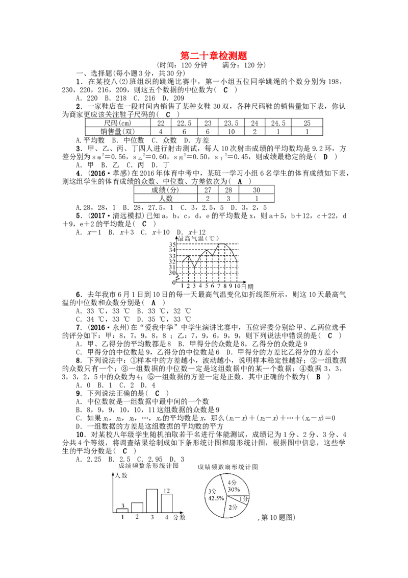 第二十章检测题_初中全科电子版试卷练习试题_数学_8下初中人教版数学练习、试卷_人教数学八年级下单元试卷（039份）_全章检测题（试题含答案）（共5份）