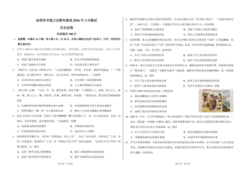2026年3月诊断性测试历史试卷_2024-2026高三（6-6月题库）_2026年03月高三试卷_260329标准学术能力诊断性测试2026年3月测试（全科）