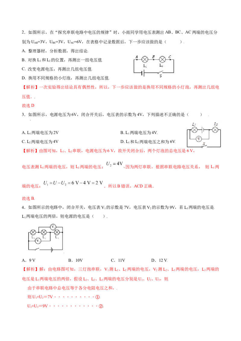 第十六章电压电阻&mdash;（人教版）（解析版）_初中全科电子版试卷练习试题_物理_9年级上下册物理试题_人教版物理九年级全一册单元试卷（027份）_单元试卷第2套17套