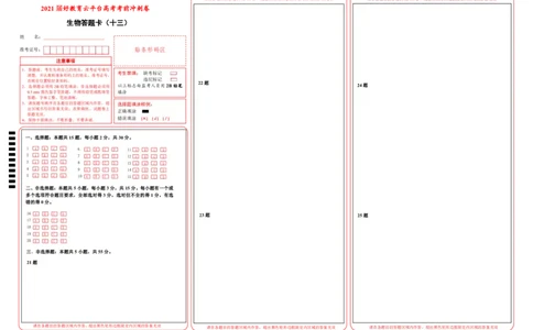 原创（新高考）2021届高考考前冲刺卷生物（十三）答题卡_新高考复习资料_2021年新高考资料_2021届高考考前冲刺卷（新高考）5.31更新