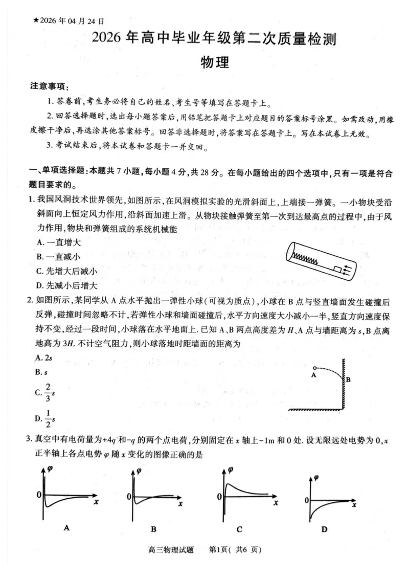 2026年信阳市高中毕业年级第二次质量检测（四模）物理_2024-2026高三（6-6月题库）_2026年04月高三试卷_260425河南省五市二模2026年高中毕业年级第二次质量检测（全科）