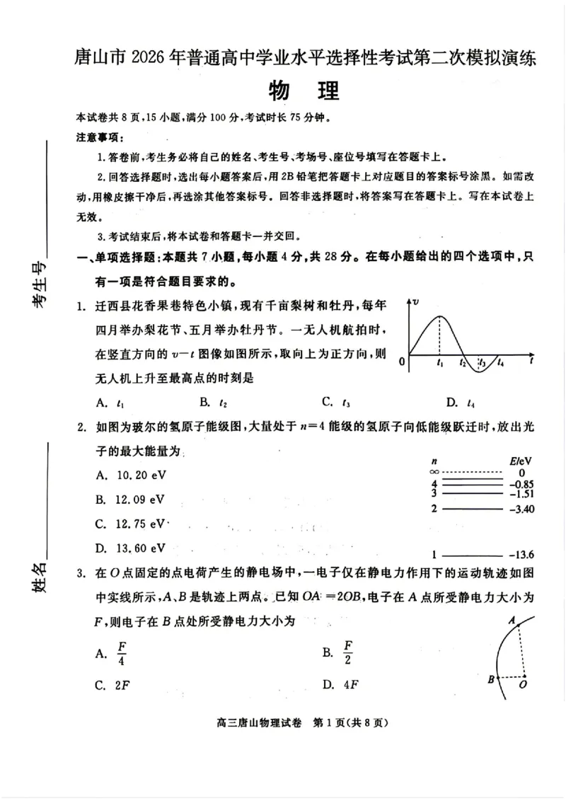 2026唐山二模物理试题卷_2024-2026高三（6-6月题库）_2026年04月高三试卷_260428河北省唐山市2026年普通高等学校招生统一考试第二次模拟演练(唐山二模)