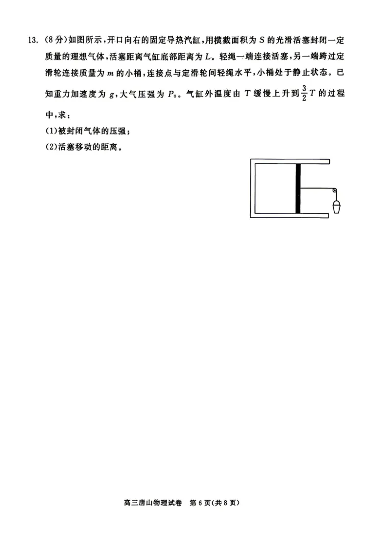 2026唐山二模物理试题卷_2024-2026高三（6-6月题库）_2026年04月高三试卷_260428河北省唐山市2026年普通高等学校招生统一考试第二次模拟演练(唐山二模)