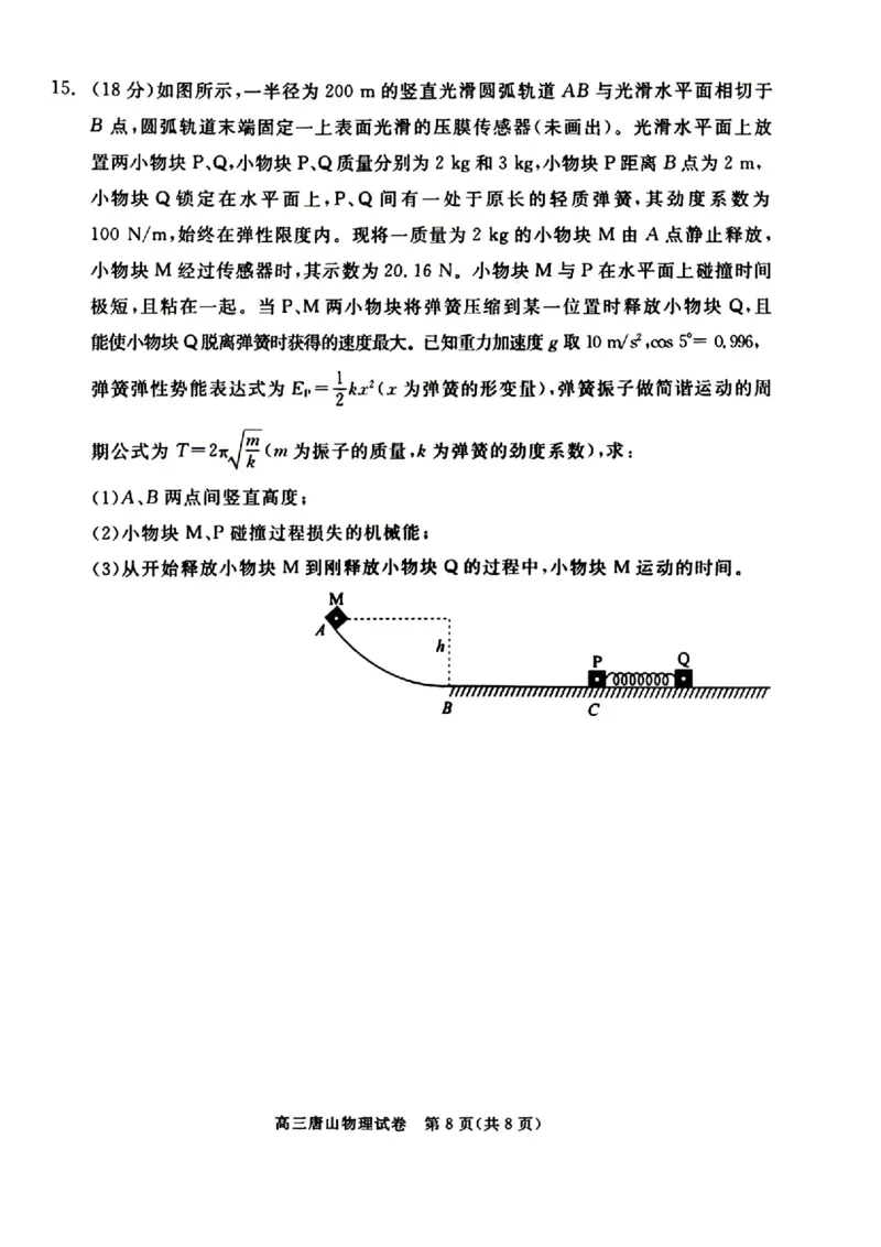 2026唐山二模物理试题卷_2024-2026高三（6-6月题库）_2026年04月高三试卷_260428河北省唐山市2026年普通高等学校招生统一考试第二次模拟演练(唐山二模)