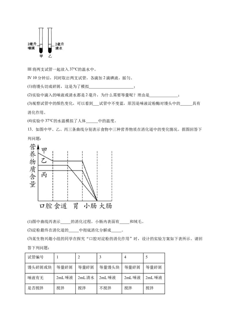 第二单元人体的营养（提分小卷）-单元测试（人教版）（原卷版）_初中全科电子版试卷练习试题_生物_生物人教版7下练习_人教生物7年级下单元试卷33份
