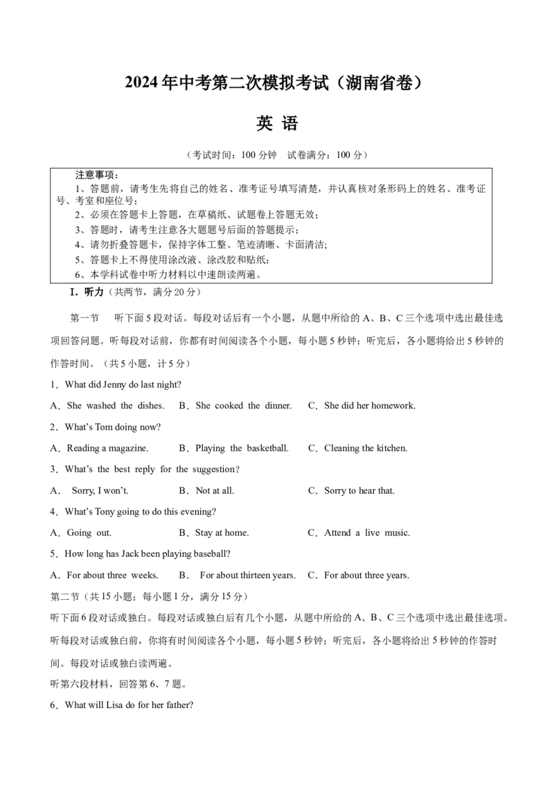 英语（湖南省卷）（考试版A4）_初中全科电子版试卷练习试题_英语_2024中考模拟题英语(1)_二模_英语（湖南省卷，含听力MP3）-：2024年中考第二次模拟考试