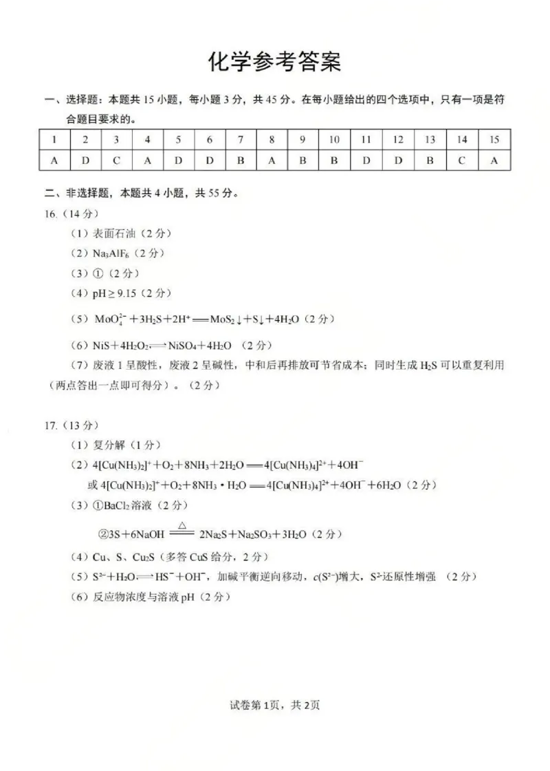 2026届武昌区高三元调化学答案_2024-2026高三（6-6月题库）_2026年02月高三试卷_260201湖北省2026届武汉市武昌区元月高三期末考试（全科）