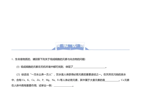 原创2021届高三大题优练1细胞的分子基础与结构基础、物质运输综合学生版_通用版（老高考）复习资料_2023年复习资料_专项复习_2023《微专题&middot;小练习》&middot;生物_模拟题