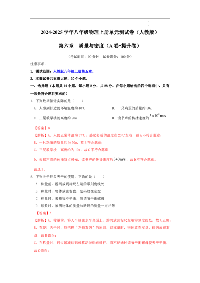 第六章质量与密度A卷提升卷（解析版）_初中全科电子版试卷练习试题_物理_8年级上册物理试题_人教版物理八年级上单元试卷（054份）_2024-2025年课改新教材