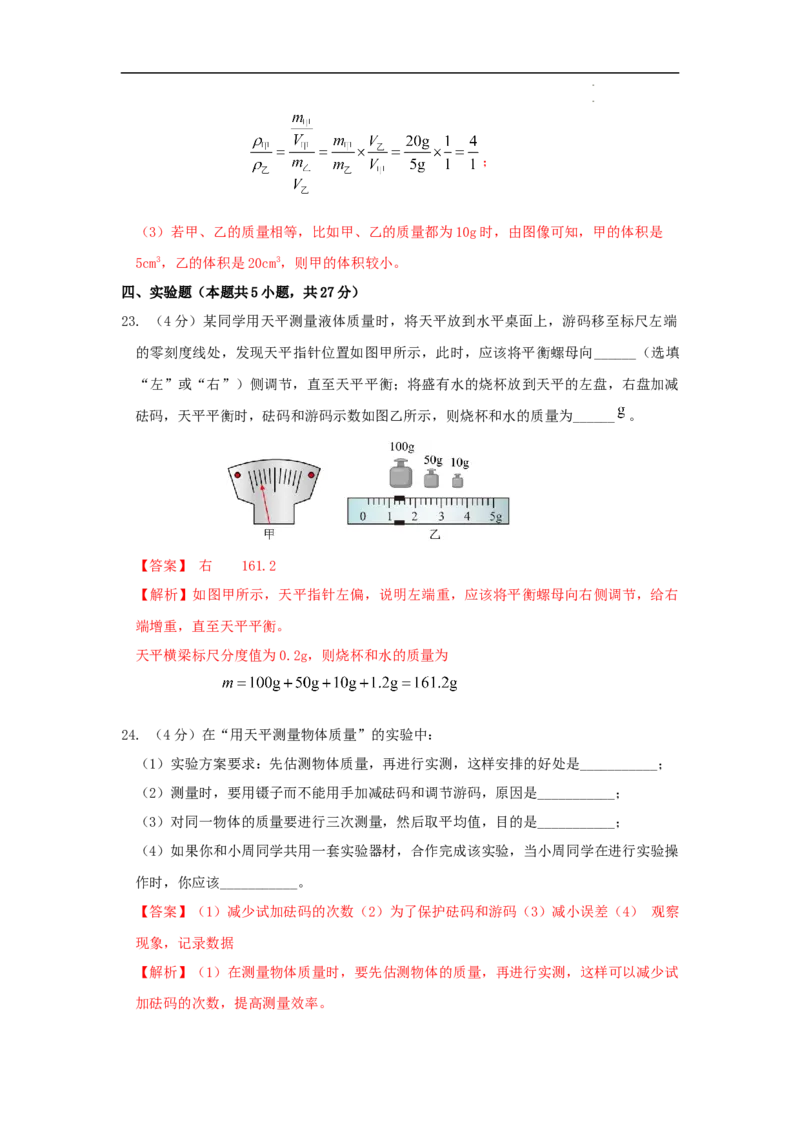 第六章质量与密度A卷提升卷（解析版）_初中全科电子版试卷练习试题_物理_8年级上册物理试题_人教版物理八年级上单元试卷（054份）_2024-2025年课改新教材