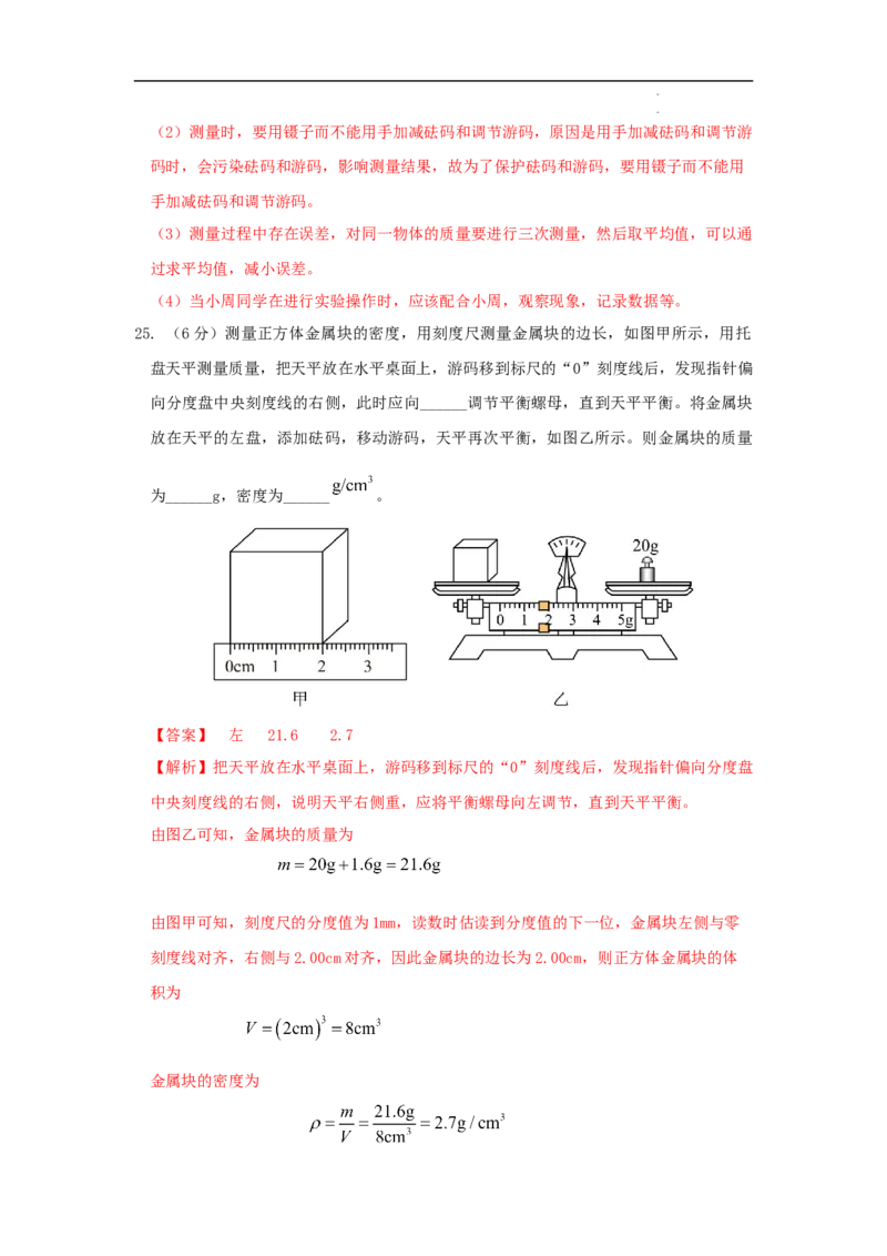 第六章质量与密度A卷提升卷（解析版）_初中全科电子版试卷练习试题_物理_8年级上册物理试题_人教版物理八年级上单元试卷（054份）_2024-2025年课改新教材