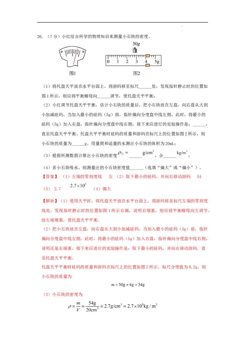 第六章质量与密度A卷提升卷（解析版）_初中全科电子版试卷练习试题_物理_8年级上册物理试题_人教版物理八年级上单元试卷（054份）_2024-2025年课改新教材