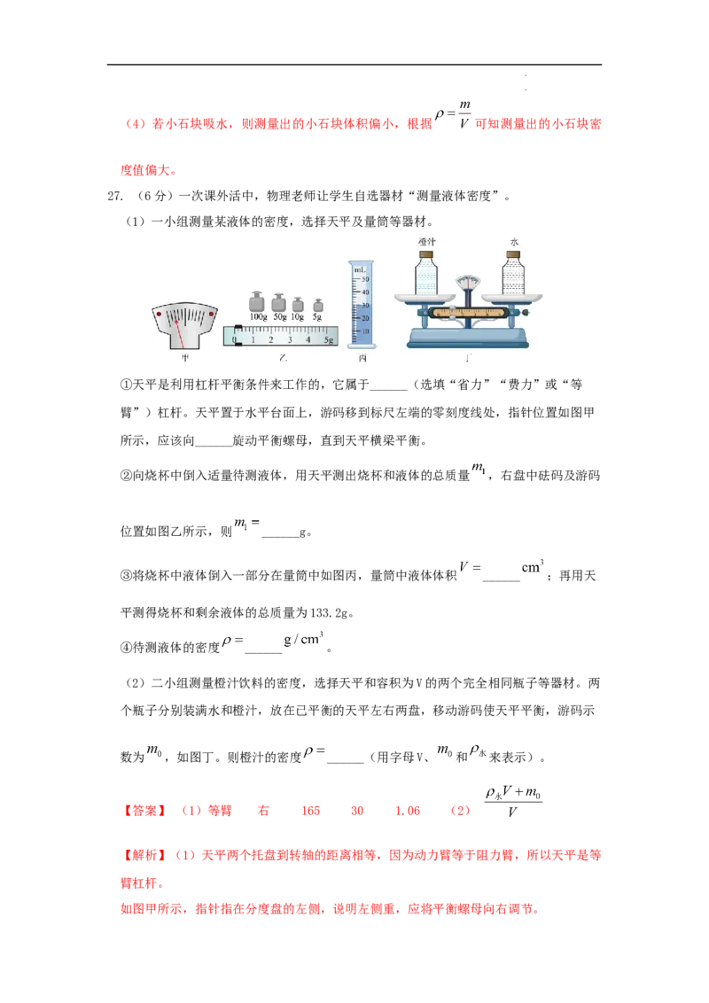 第六章质量与密度A卷提升卷（解析版）_初中全科电子版试卷练习试题_物理_8年级上册物理试题_人教版物理八年级上单元试卷（054份）_2024-2025年课改新教材