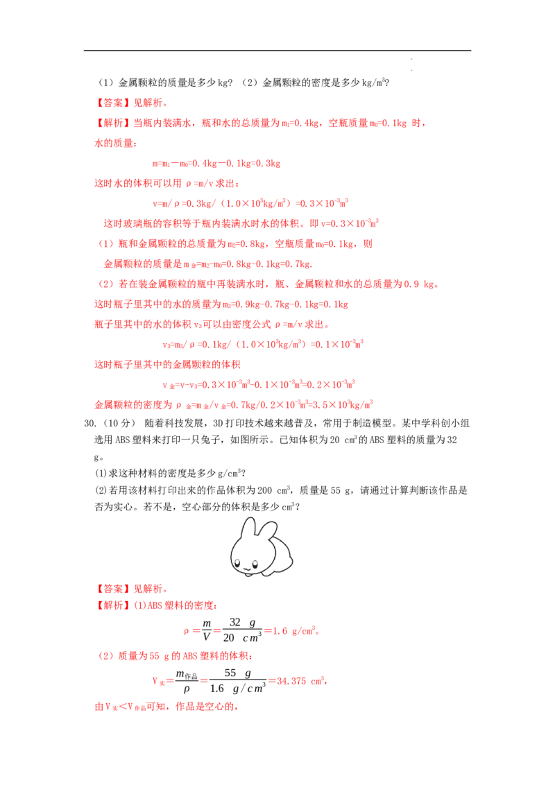 第六章质量与密度A卷提升卷（解析版）_初中全科电子版试卷练习试题_物理_8年级上册物理试题_人教版物理八年级上单元试卷（054份）_2024-2025年课改新教材