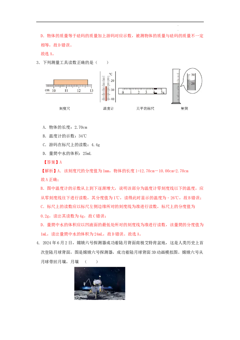第六章质量与密度A卷提升卷（解析版）_初中全科电子版试卷练习试题_物理_8年级上册物理试题_人教版物理八年级上单元试卷（054份）_2024-2025年课改新教材