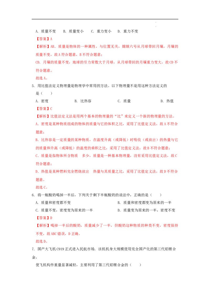 第六章质量与密度A卷提升卷（解析版）_初中全科电子版试卷练习试题_物理_8年级上册物理试题_人教版物理八年级上单元试卷（054份）_2024-2025年课改新教材