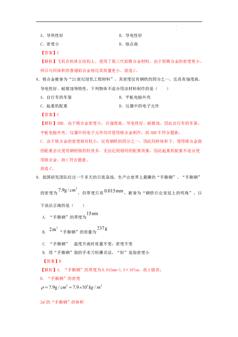 第六章质量与密度A卷提升卷（解析版）_初中全科电子版试卷练习试题_物理_8年级上册物理试题_人教版物理八年级上单元试卷（054份）_2024-2025年课改新教材