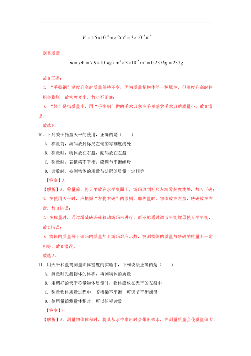 第六章质量与密度A卷提升卷（解析版）_初中全科电子版试卷练习试题_物理_8年级上册物理试题_人教版物理八年级上单元试卷（054份）_2024-2025年课改新教材