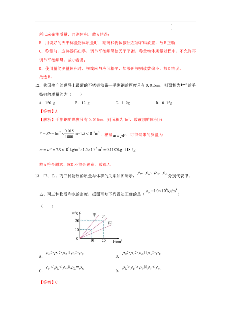 第六章质量与密度A卷提升卷（解析版）_初中全科电子版试卷练习试题_物理_8年级上册物理试题_人教版物理八年级上单元试卷（054份）_2024-2025年课改新教材