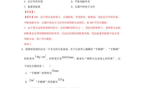 第六章质量与密度A卷提升卷（解析版）_初中全科电子版试卷练习试题_物理_8年级上册物理试题_人教版物理八年级上单元试卷（054份）_2024-2025年课改新教材
