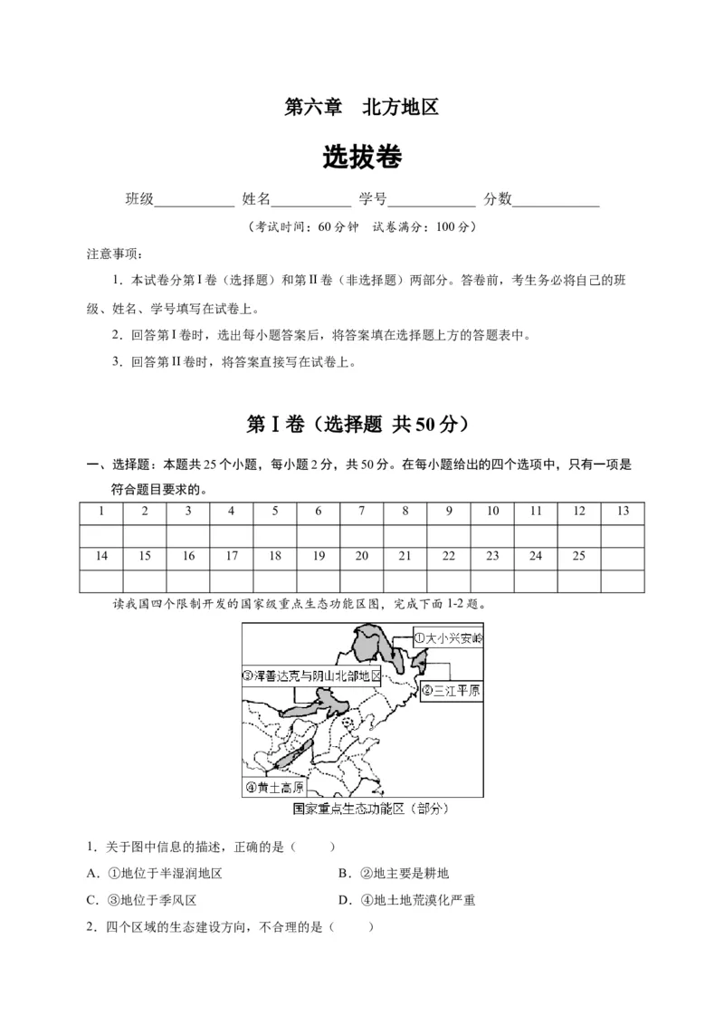 第六章北方地区（选拔卷）-单元测试2021-2022学年八年级地理下册尖子生选拔卷（人教版）（原卷版）(1)_初中全科电子版试卷练习试题_地理_人教地理8下试题试卷_第2套单元测试