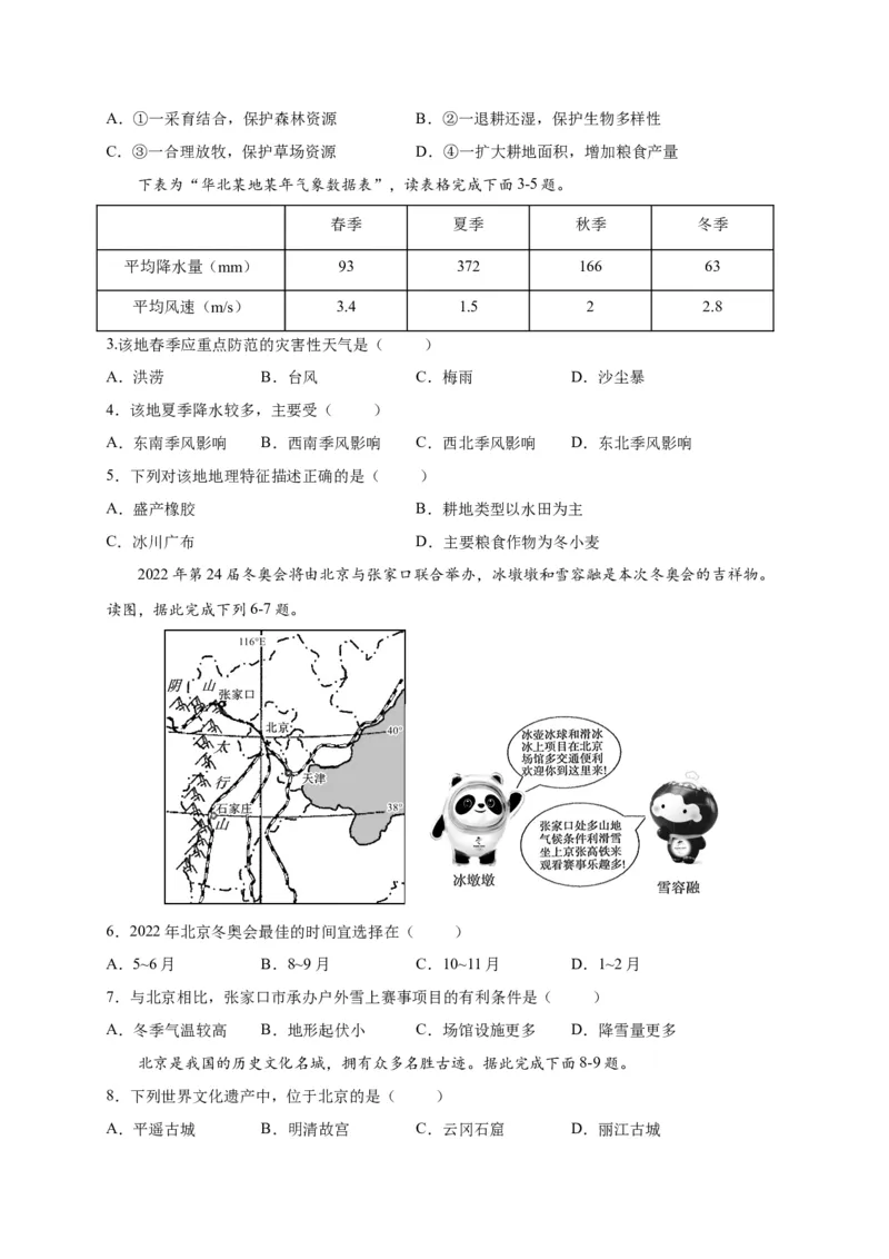 第六章北方地区（选拔卷）-单元测试2021-2022学年八年级地理下册尖子生选拔卷（人教版）（原卷版）(1)_初中全科电子版试卷练习试题_地理_人教地理8下试题试卷_第2套单元测试