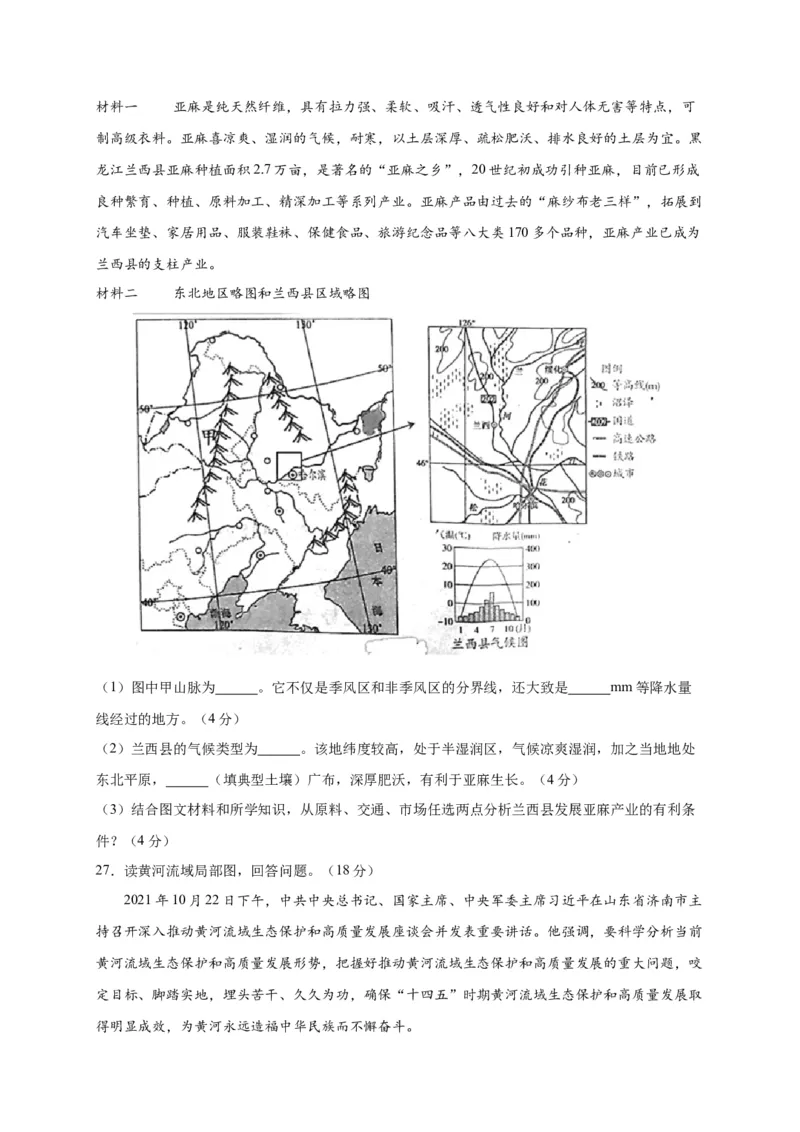 第六章北方地区（选拔卷）-单元测试2021-2022学年八年级地理下册尖子生选拔卷（人教版）（原卷版）(1)_初中全科电子版试卷练习试题_地理_人教地理8下试题试卷_第2套单元测试