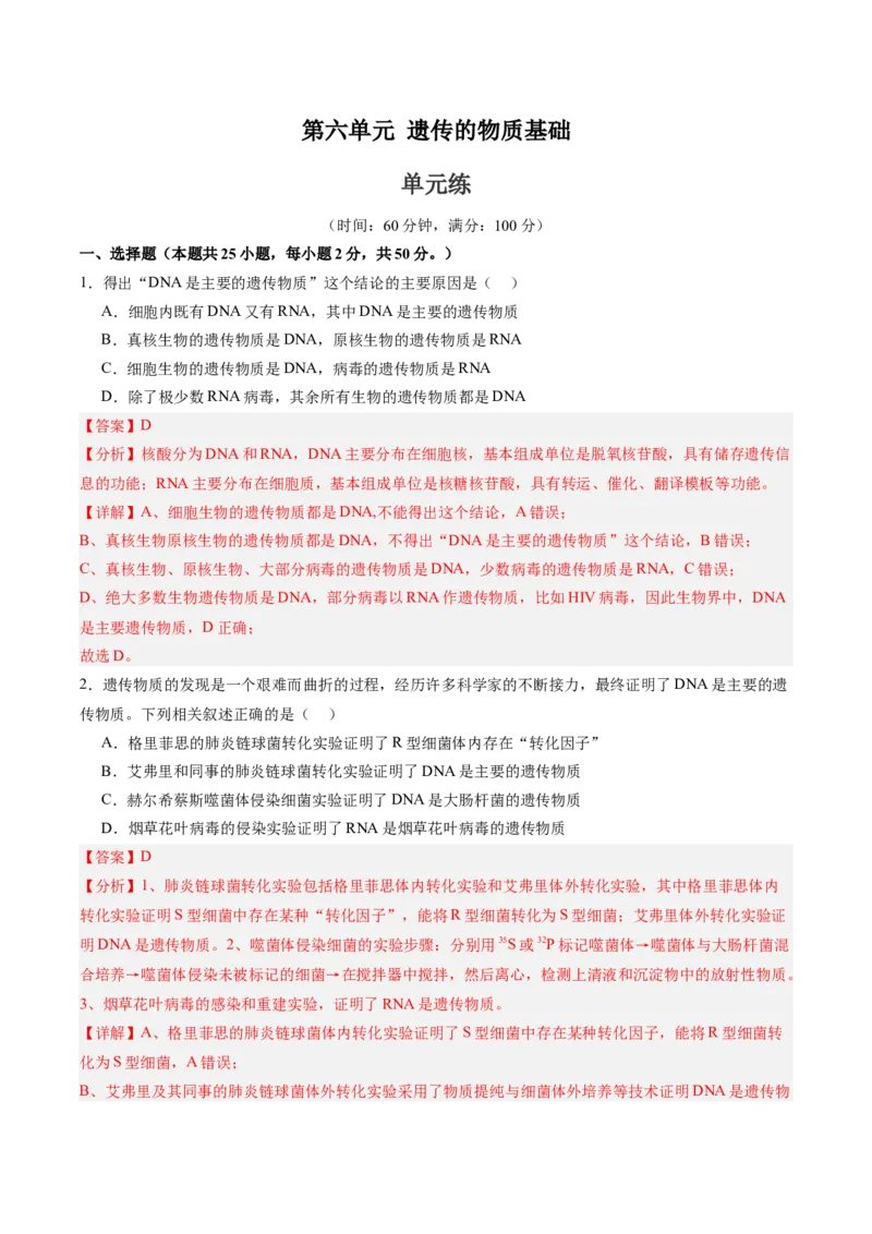 单元检测卷06遗传的物质基础（解析版）_2025年新高考资料_一轮复习_2025年高考生物一轮复习考点通关卷（新高考通用）