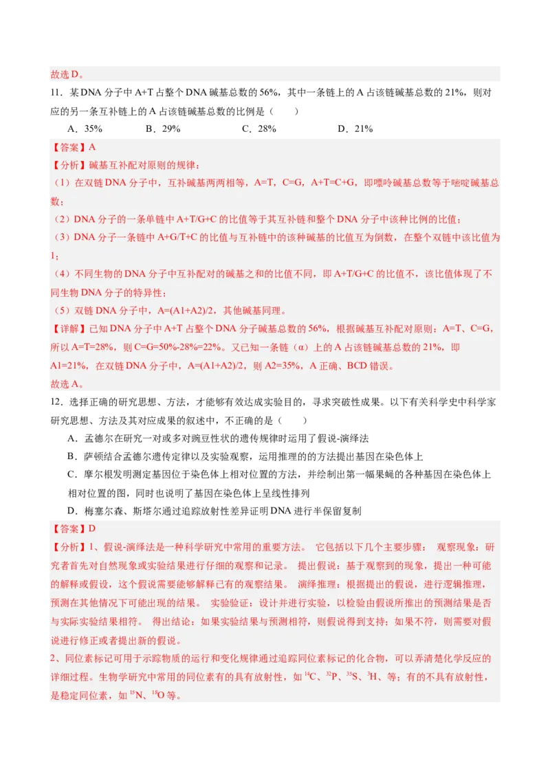 单元检测卷06遗传的物质基础（解析版）_2025年新高考资料_一轮复习_2025年高考生物一轮复习考点通关卷（新高考通用）