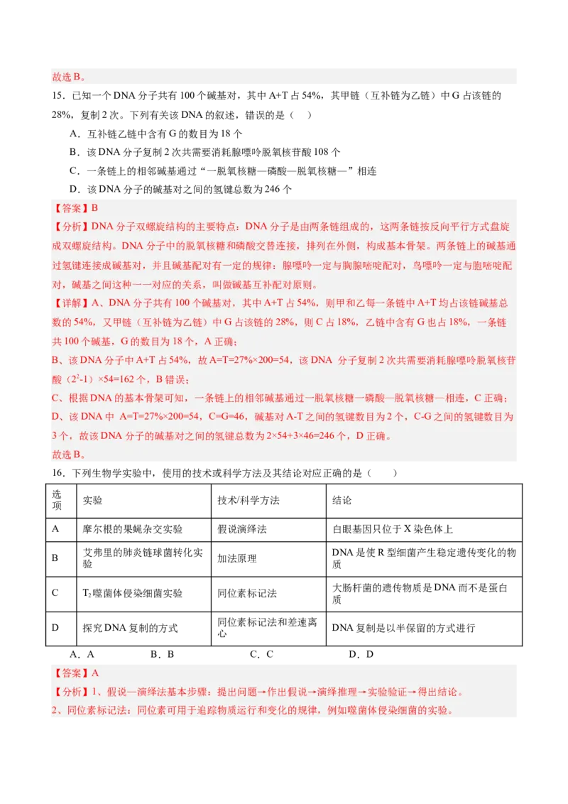 单元检测卷06遗传的物质基础（解析版）_2025年新高考资料_一轮复习_2025年高考生物一轮复习考点通关卷（新高考通用）
