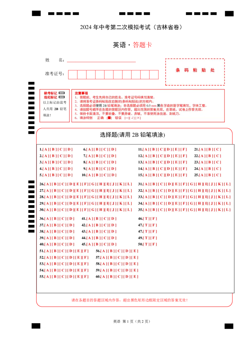 英语（吉林省卷）（答题卡）_初中全科电子版试卷练习试题_英语_2024中考模拟题英语(1)_二模_英语（吉林省卷）-：2024年中考第二次模拟考试