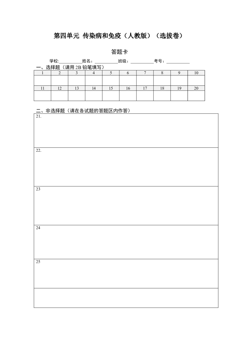 第四单元传染病和免疫（选拔卷）-单元测试（人教版）（答题纸）_初中全科电子版试卷练习试题_生物_生物8下练习_人教生物8年级下单元试卷38份