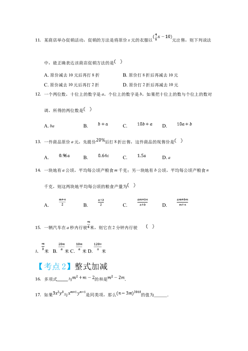 第二章整式的加减（重点难点易错点查漏补缺集合）（原卷版）_初中全科电子版试卷练习试题_数学_7上初中人教版数学练习、试卷24新版已更新