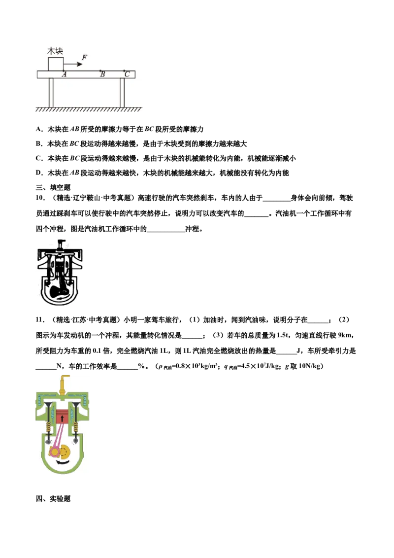第十四章内能的利用（真题精选）（原卷版）_初中全科电子版试卷练习试题_物理_9年级上下册物理试题_人教版物理九年级全一册单元试卷（027份）_单元试卷第1套10套