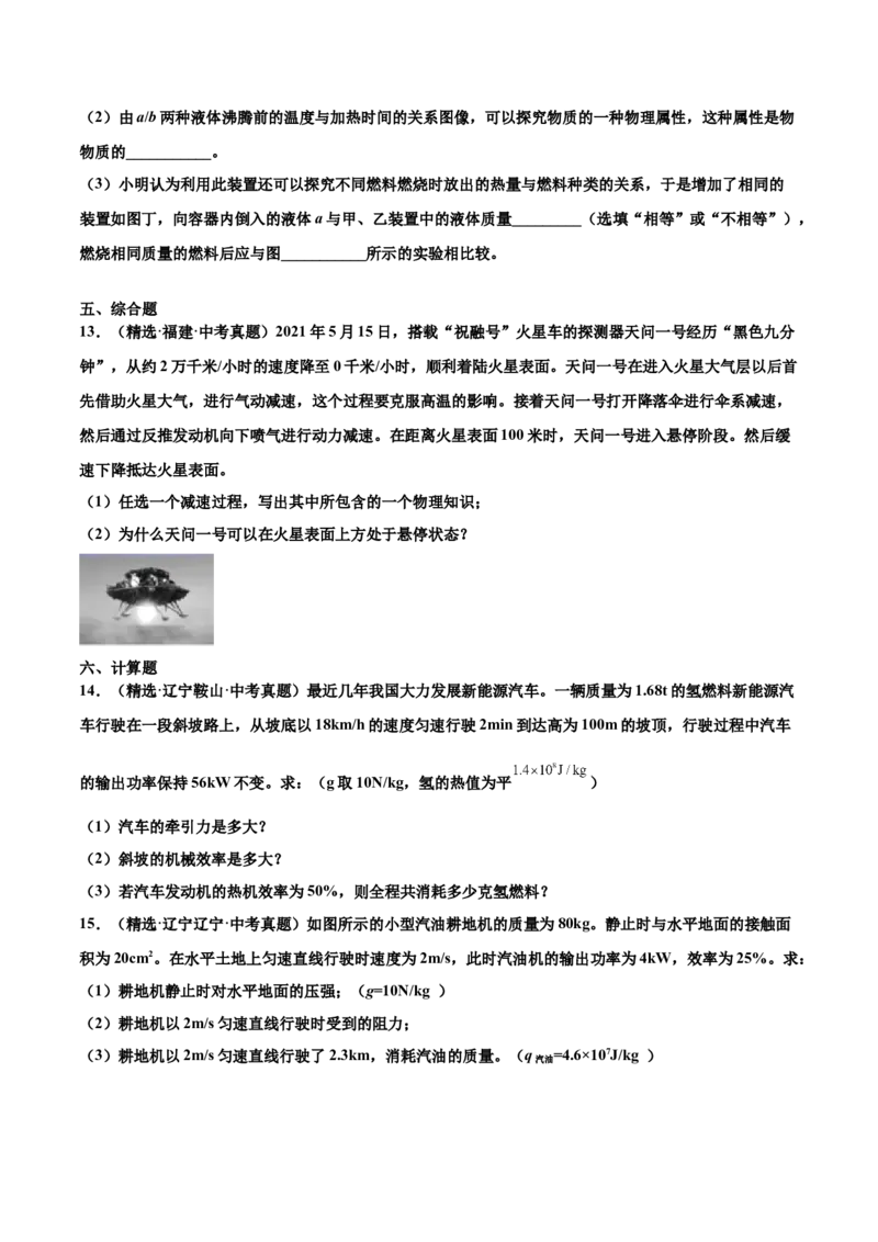 第十四章内能的利用（真题精选）（原卷版）_初中全科电子版试卷练习试题_物理_9年级上下册物理试题_人教版物理九年级全一册单元试卷（027份）_单元试卷第1套10套