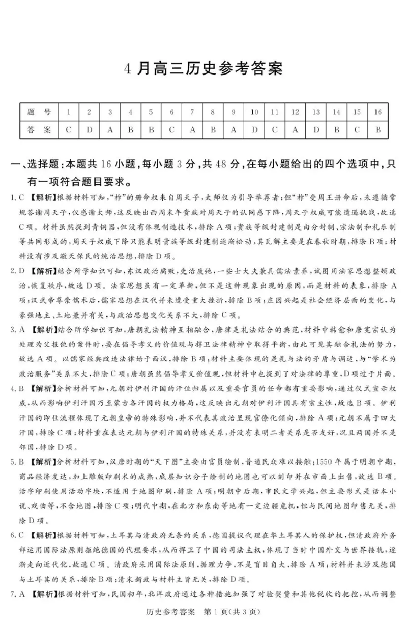 2025-2026学年高三下学期四月阶段检测历史答案_2024-2026高三（6-6月题库）_2026年04月高三试卷_260412河南省湘豫联盟2025-2026学年高三下学期四月阶段检测（全科）