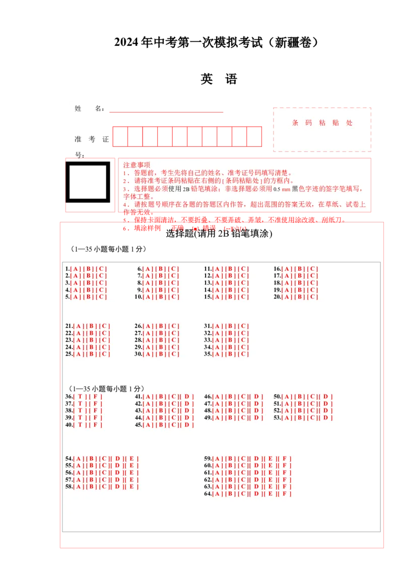 英语（新疆专用）（答题卡）_初中全科电子版试卷练习试题_英语_2024中考模拟题英语(1)_一模_英语（新疆专用，含听力MP3）-2024年中考第一次模拟考试