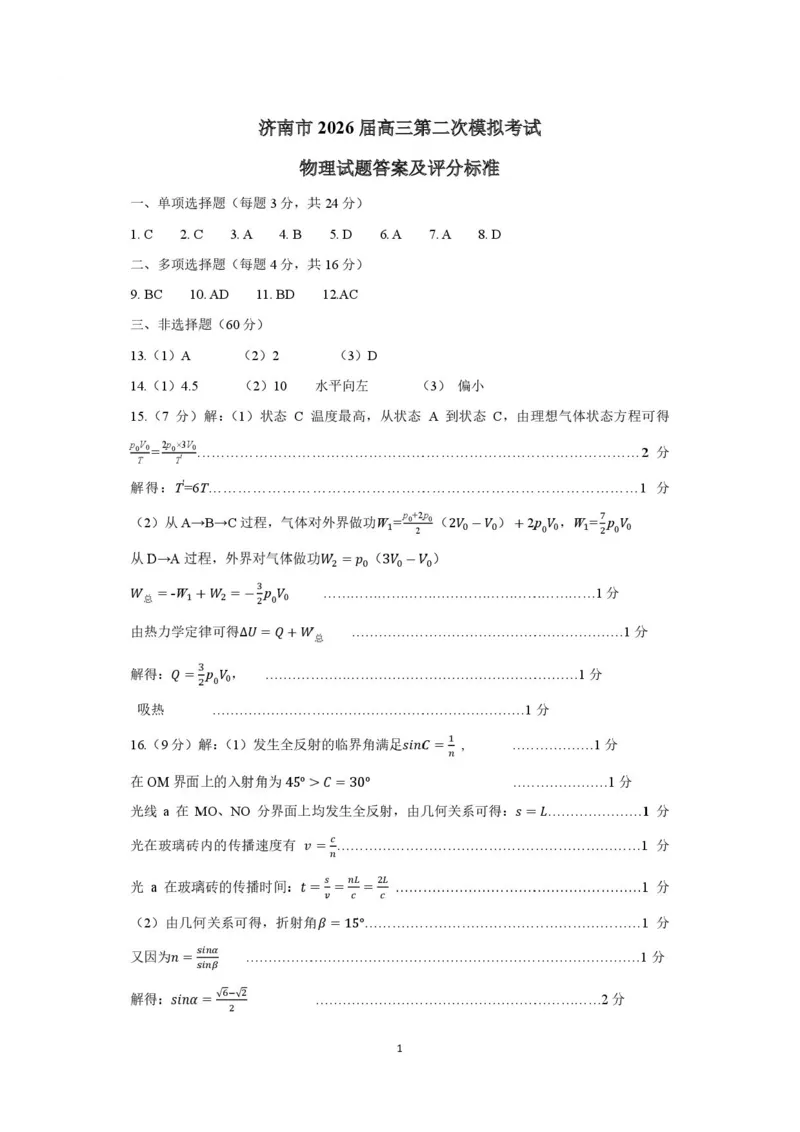 2026届山东济南二模物理答案_2024-2026高三（6-6月题库）_2026年04月高三试卷_260418山东省济南市2026届高三第二次模拟考试（全科）_山东省济南市2026届高三第二次模拟考试物理试题