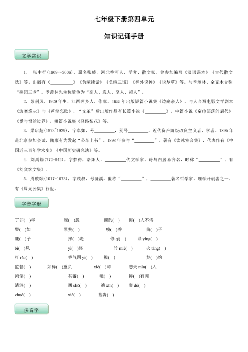 第四单元（知识记诵手册）（原卷版）_初中全科电子版试卷练习试题_语文_7下初中部编版语文练习、试卷_部编语文七年级下知识总结（012份）_第2套