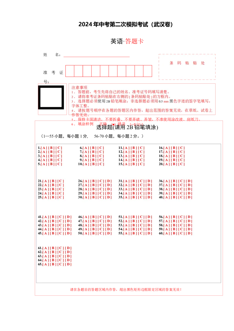 英语（武汉专用）（答题卡）_初中全科电子版试卷练习试题_英语_2024中考模拟题英语(1)_二模_英语（武汉专用，含听力MP3）-：2024年中考第二次模拟考试