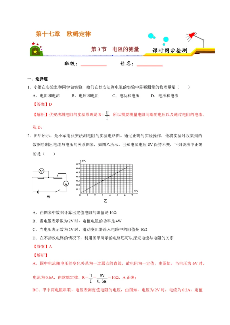 17.3电阻的测量（解析版）_初物_人教版初中物理初二三同步讲义习题练习八九年级电子资料word素材_20250116_181533_A017&mdash;&mdash;人教版初中物理初二三教案讲义专项练习八九年级电子版word资料