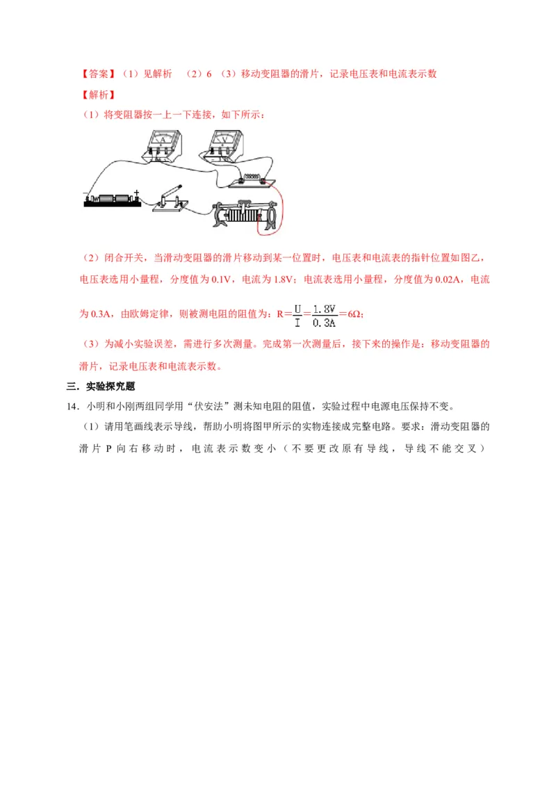 17.3电阻的测量（解析版）_初物_人教版初中物理初二三同步讲义习题练习八九年级电子资料word素材_20250116_181533_A017&mdash;&mdash;人教版初中物理初二三教案讲义专项练习八九年级电子版word资料
