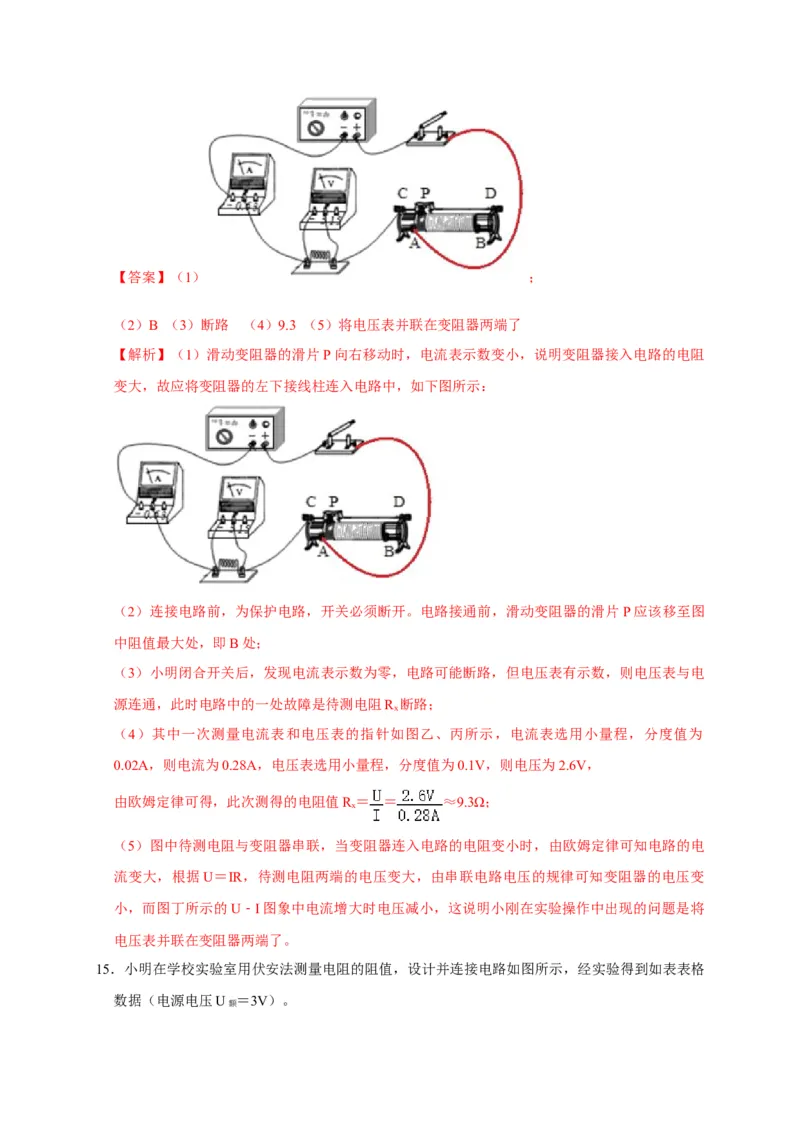 17.3电阻的测量（解析版）_初物_人教版初中物理初二三同步讲义习题练习八九年级电子资料word素材_20250116_181533_A017&mdash;&mdash;人教版初中物理初二三教案讲义专项练习八九年级电子版word资料