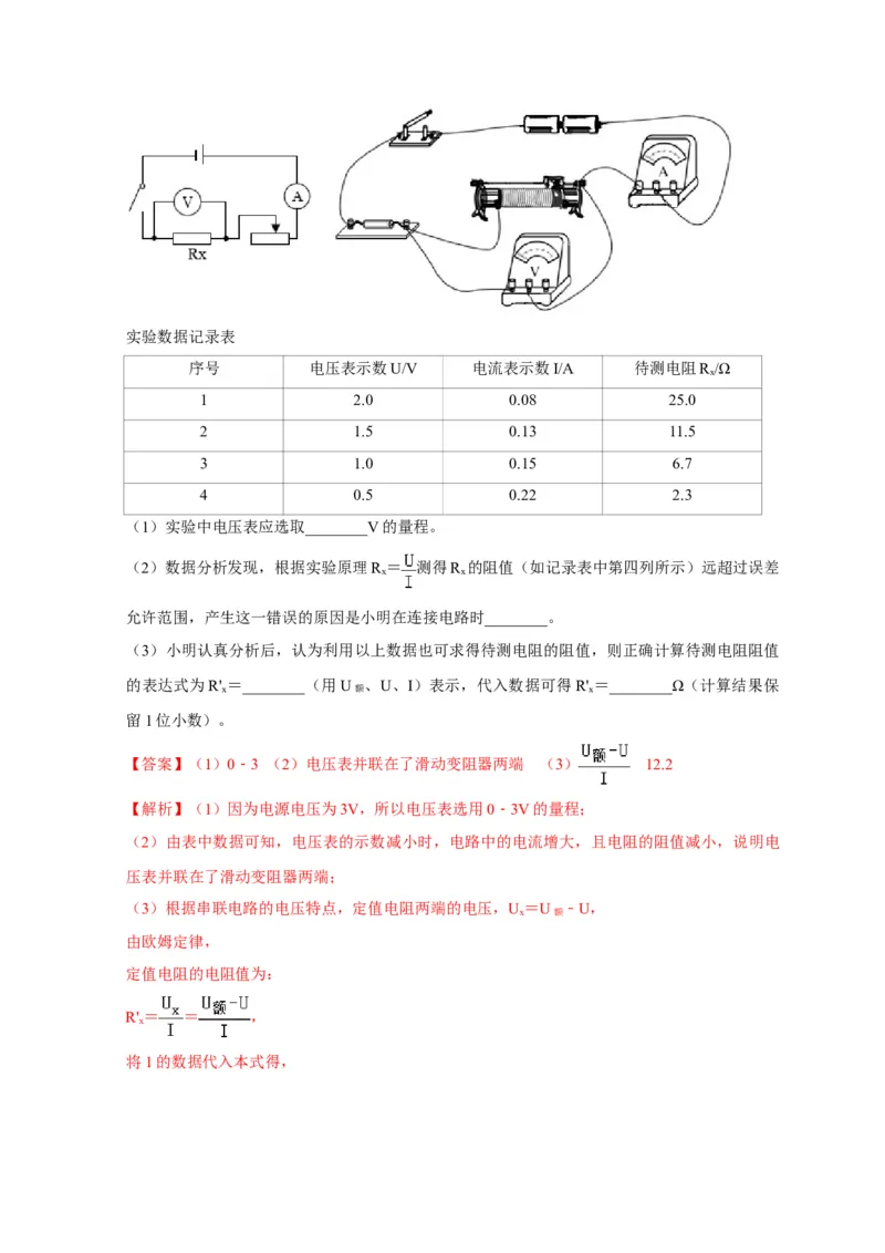 17.3电阻的测量（解析版）_初物_人教版初中物理初二三同步讲义习题练习八九年级电子资料word素材_20250116_181533_A017&mdash;&mdash;人教版初中物理初二三教案讲义专项练习八九年级电子版word资料