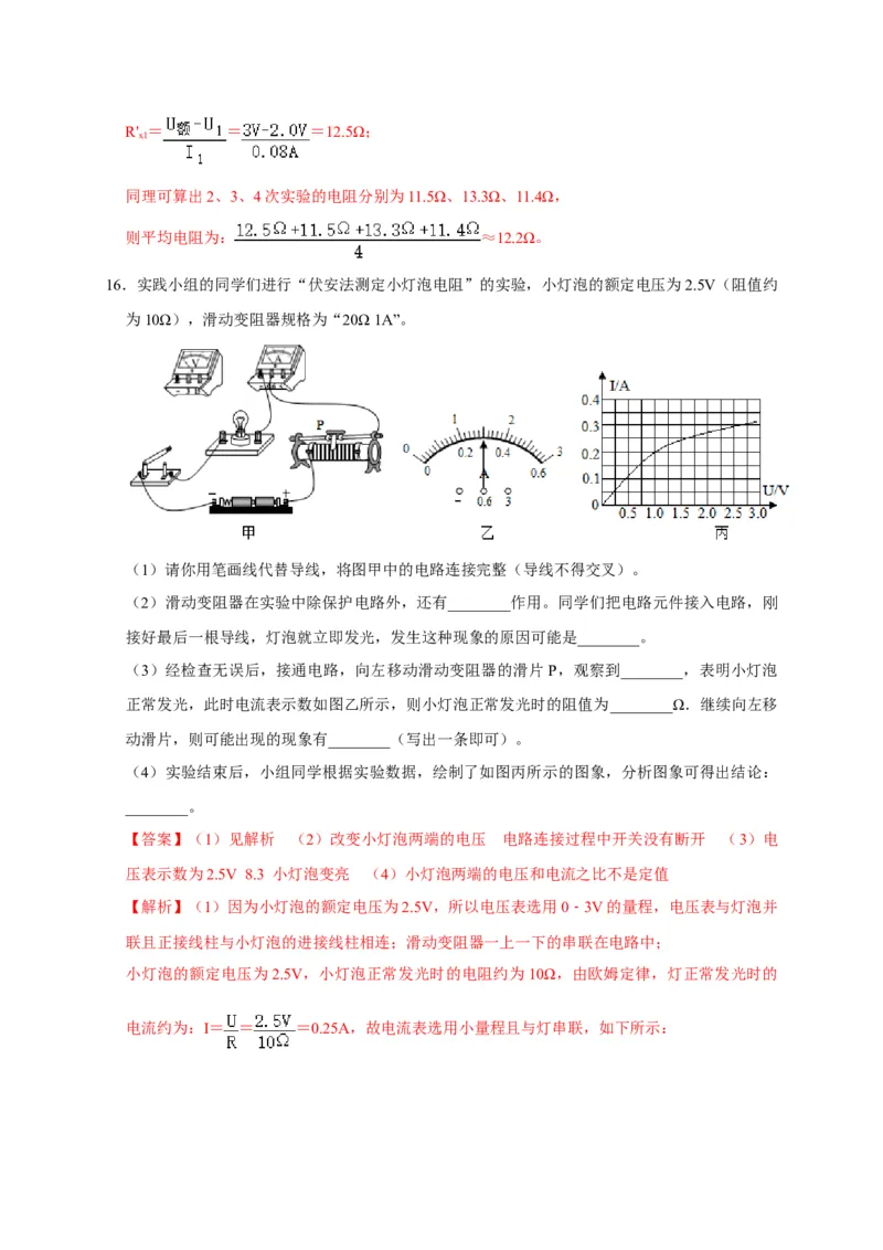 17.3电阻的测量（解析版）_初物_人教版初中物理初二三同步讲义习题练习八九年级电子资料word素材_20250116_181533_A017&mdash;&mdash;人教版初中物理初二三教案讲义专项练习八九年级电子版word资料