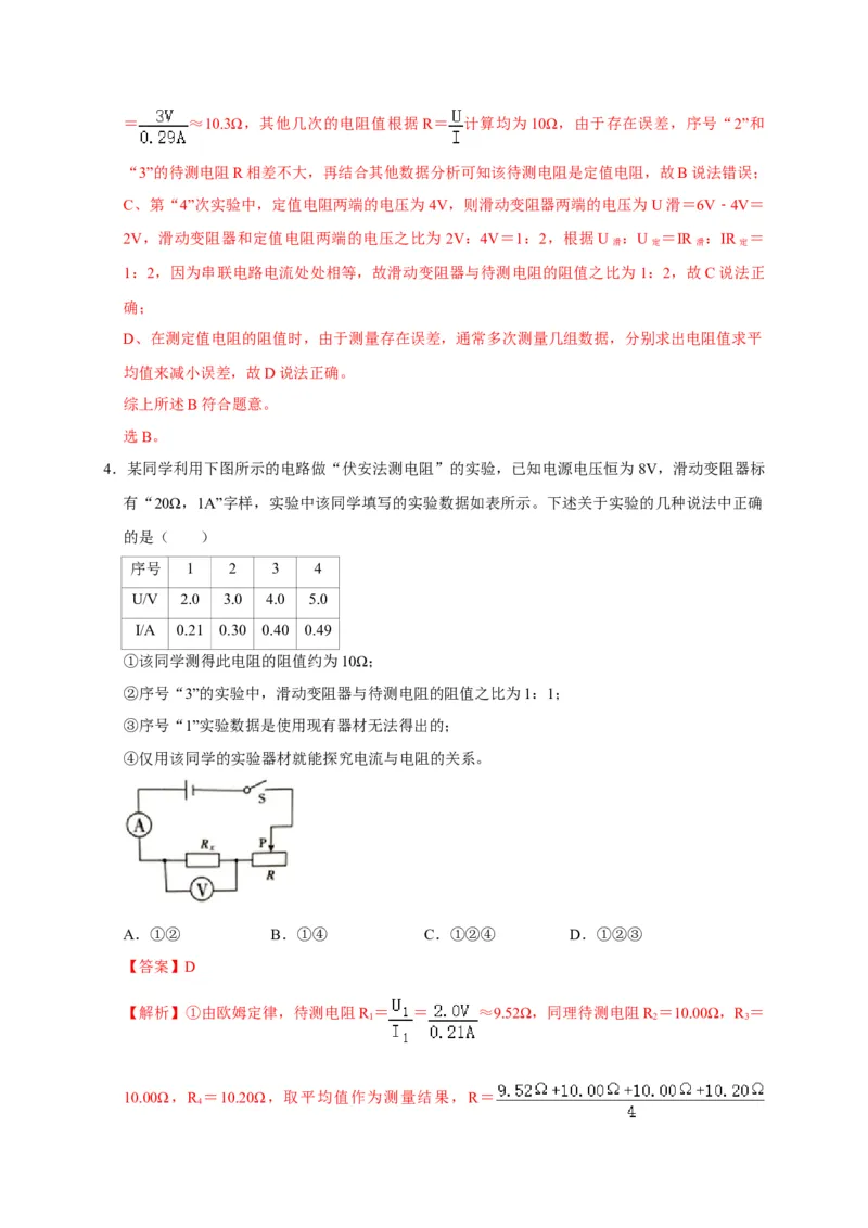 17.3电阻的测量（解析版）_初物_人教版初中物理初二三同步讲义习题练习八九年级电子资料word素材_20250116_181533_A017&mdash;&mdash;人教版初中物理初二三教案讲义专项练习八九年级电子版word资料