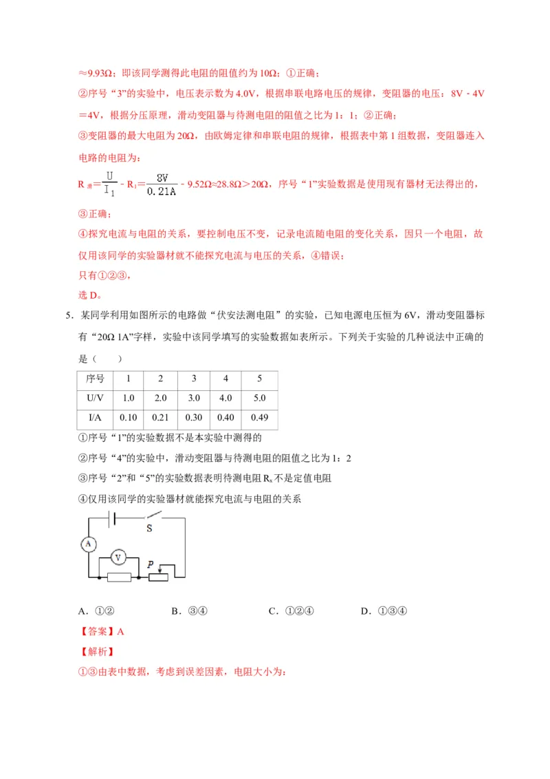 17.3电阻的测量（解析版）_初物_人教版初中物理初二三同步讲义习题练习八九年级电子资料word素材_20250116_181533_A017&mdash;&mdash;人教版初中物理初二三教案讲义专项练习八九年级电子版word资料